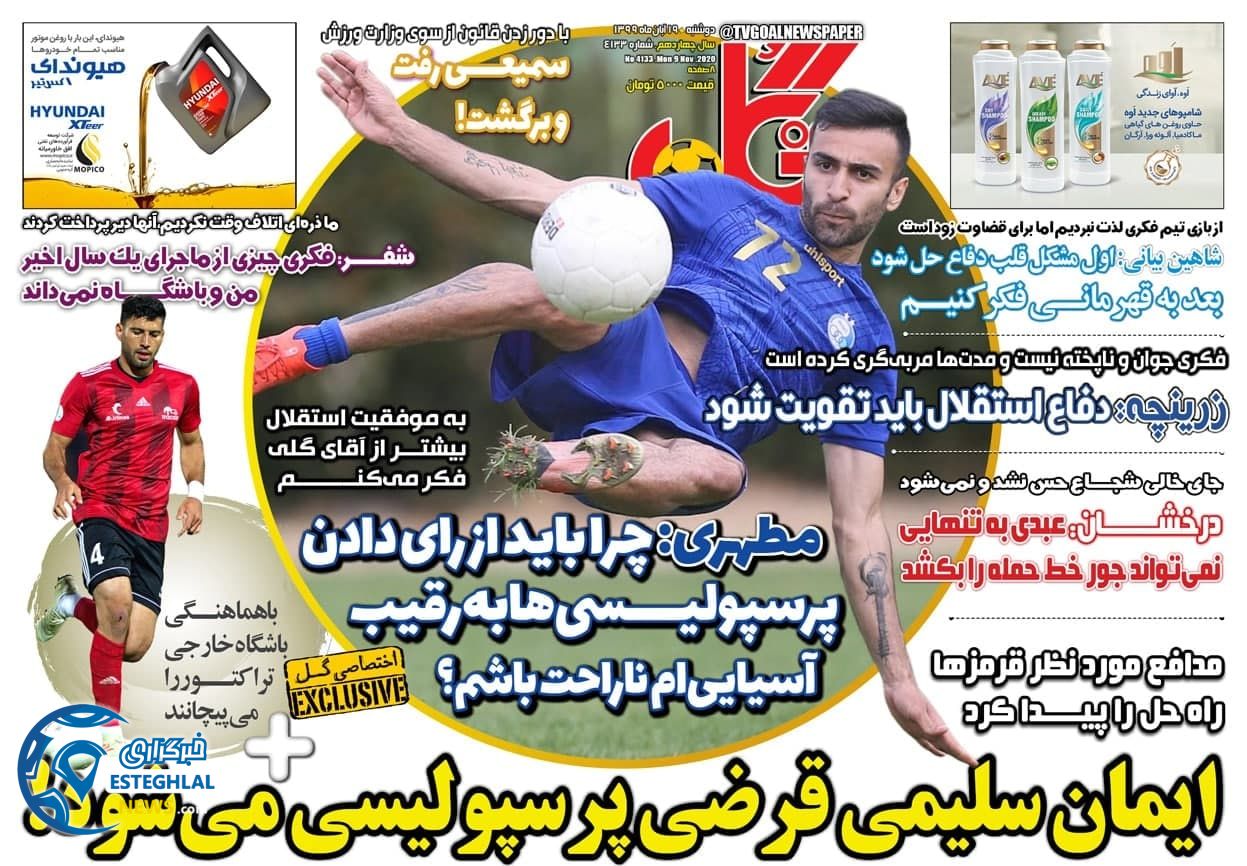 روزنامه گل دوشنبه 20 آبان 1399       