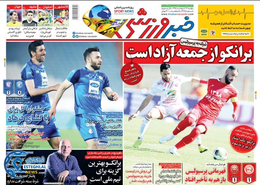 روزنامه خبر ورزشی پنجشنبه 12 اردیبهشت 1398  