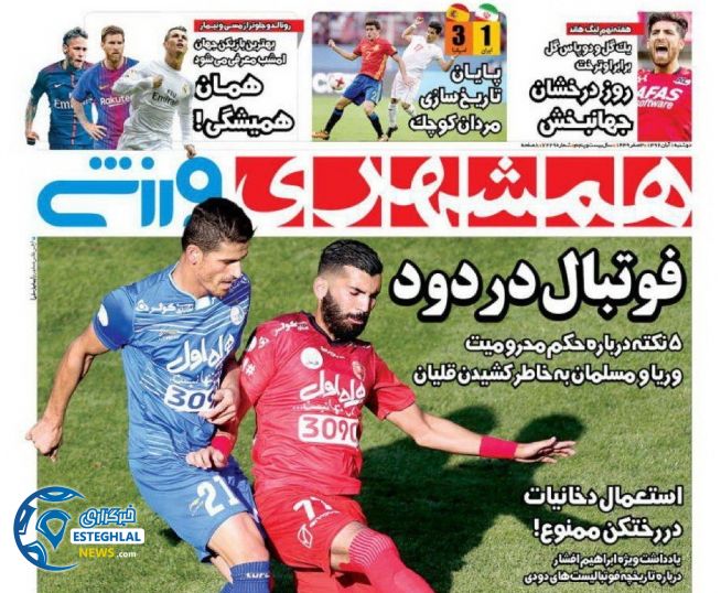 روزنامه همشهری ورزشی دوشنبه 1 آبان 1396 