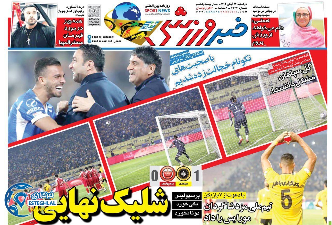روزنامه خبر ورزشی دوشنبه 22 آبان 1402 