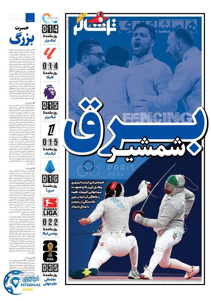 روزنامه همشهری ورزشی پنجشنبه 11 مرداد 1403       