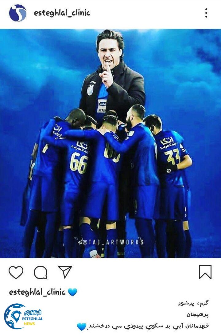 کلینیک باشگاه استقلال