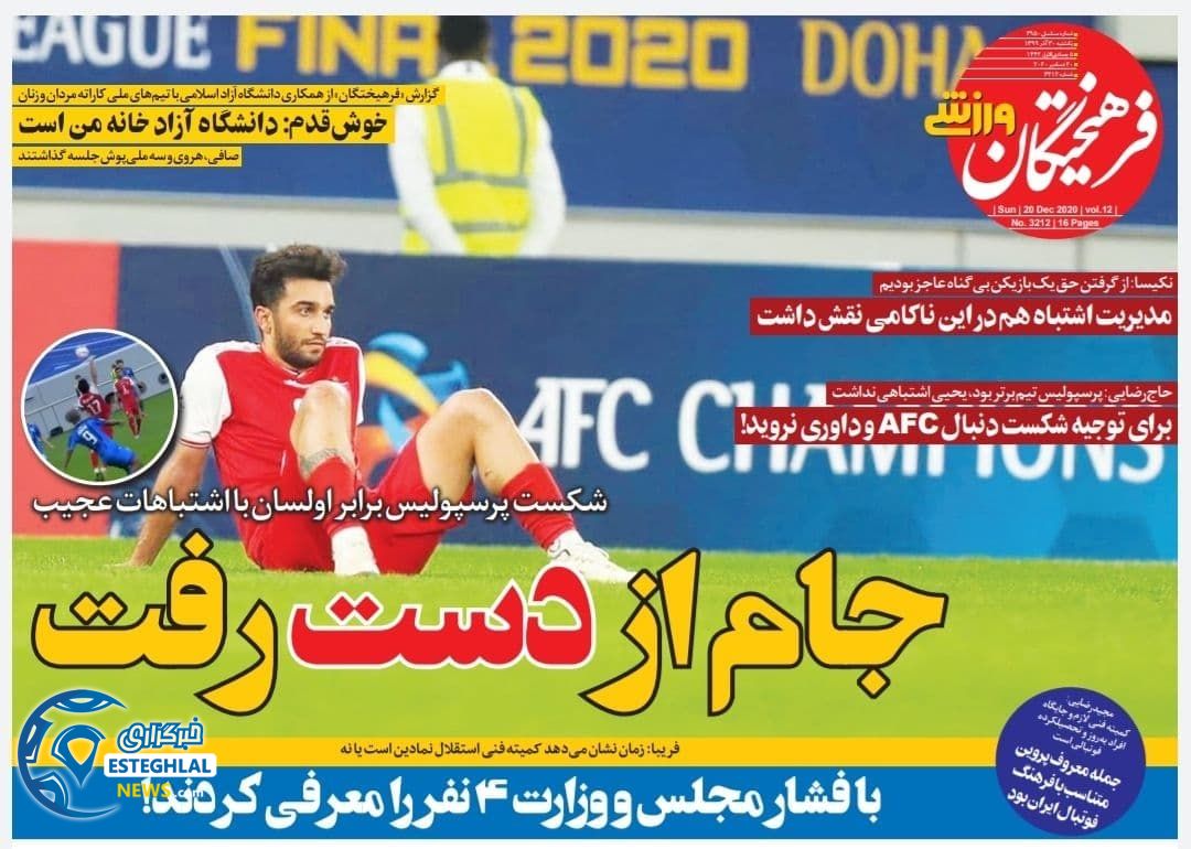روزنامه فرهیختگان ورزشی یکشنبه 30 آذر 1399                     
