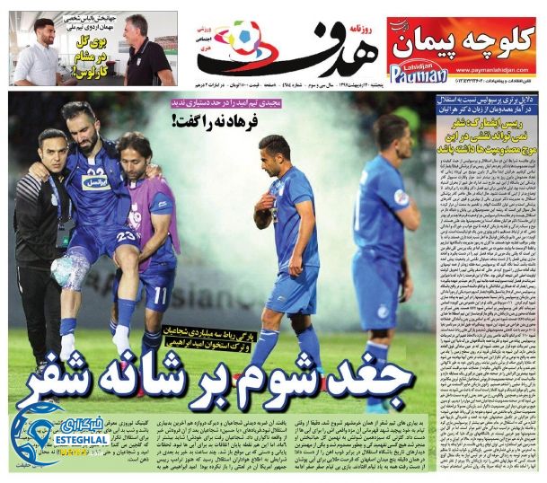 روزنامه هدف 20 اردیبهشت 97