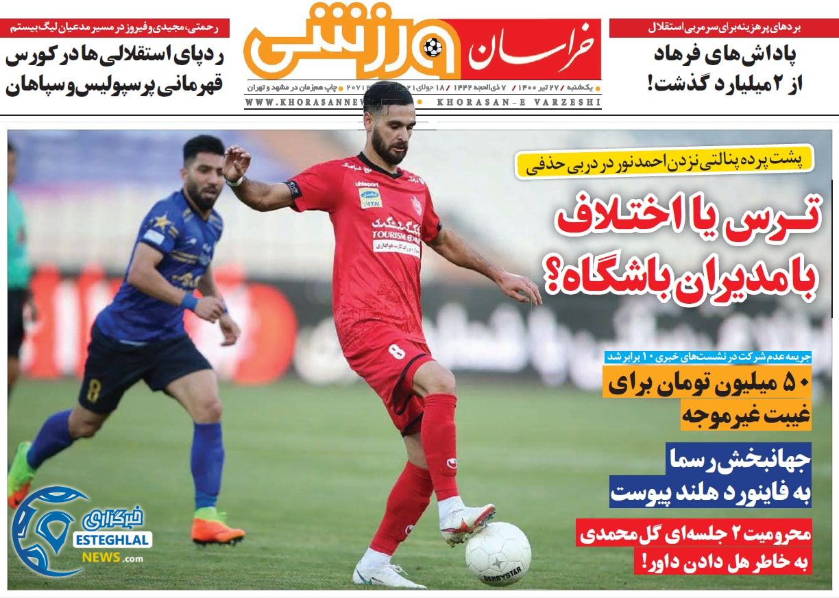 روزنامه خراسان ورزشی یکشنبه 27 تیر 1400   