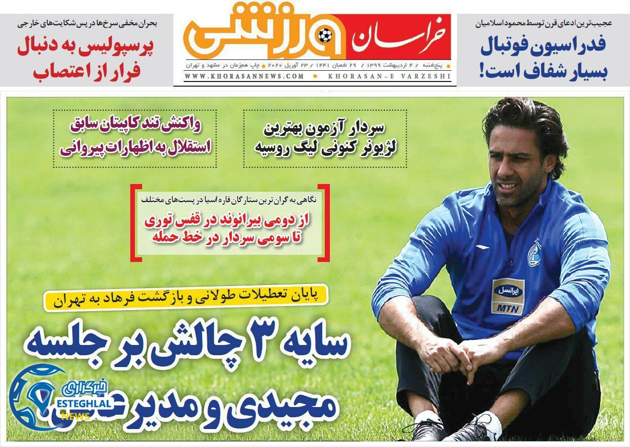 روزنامه خراسان ورزشی پنجشنبه 4 اردیبهشت 1399   
