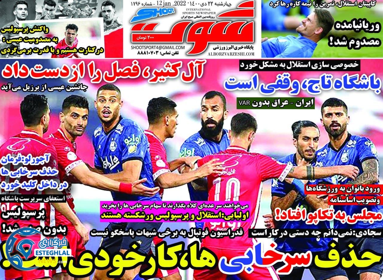 روزنامه شوت چهارشنبه 22 دی 1400     