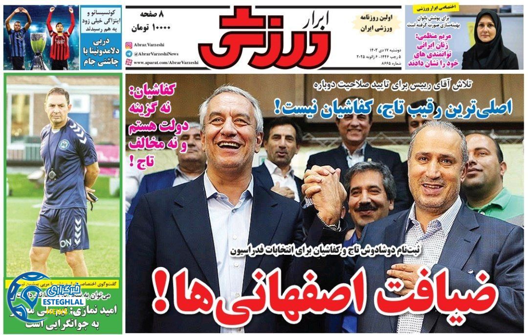 روزنامه ابرار ورزشی دوشنبه 17 دی 1403     