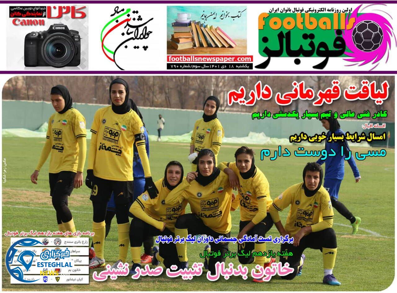 روزنامه فوتبالز یکشنبه 18 دی 1401 