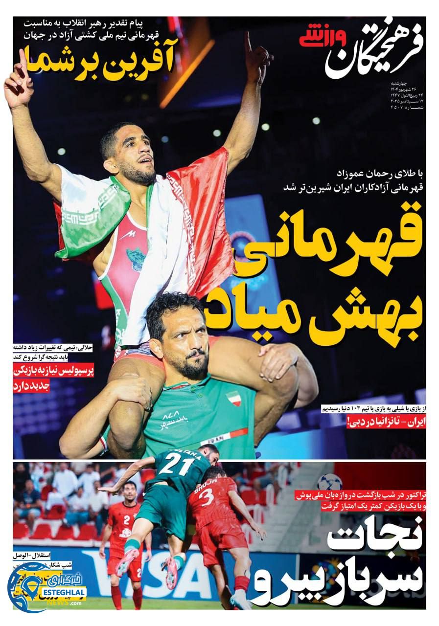 روزنامه فرهیختگان ورزشی چهارشنبه 26 شهریور 1404      