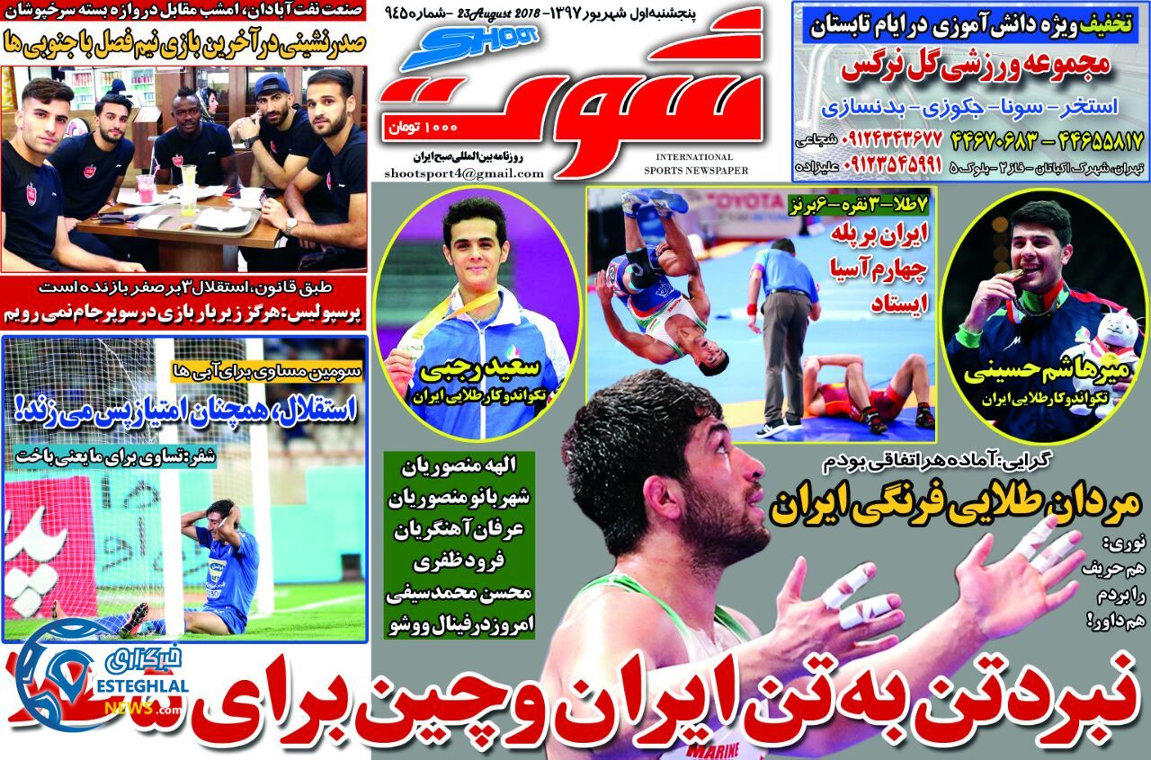 روزنامه شوت پنجشنبه 1 شهریور 1397    