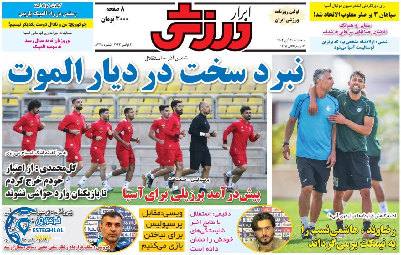 روزنامه ابرار ورزشی پنجشنبه 11 آبان 1402 