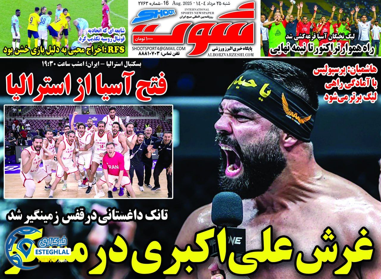 روزنامه شوت شنبه 25 مرداد 1404   