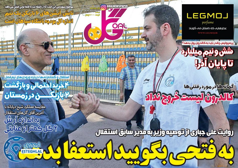 روزنامه گل چهارشنبه 22 آبان 1398    