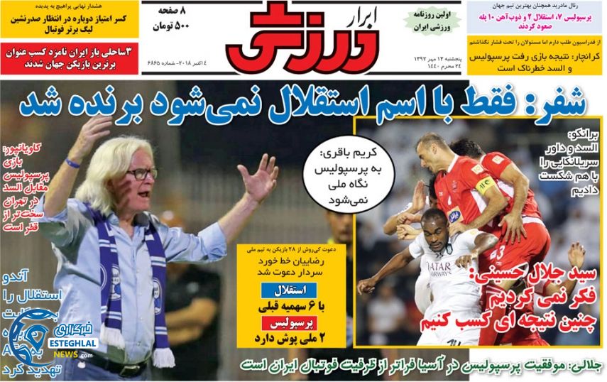 روزنامه ابرار ورزشی پنجشنبه 12 مهر 1397      