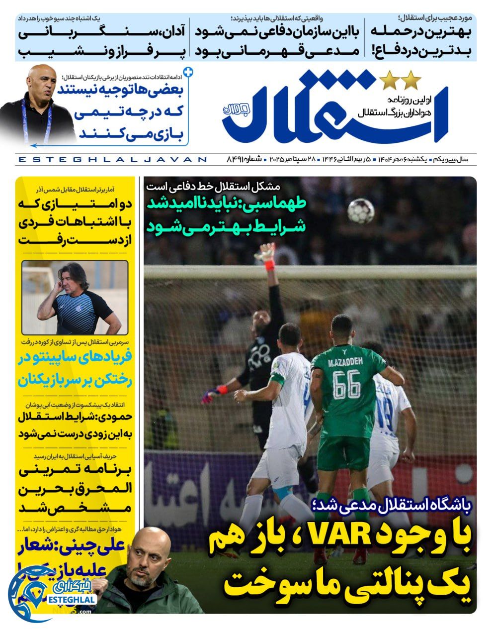 روزنامه استقلال جوان یکشنبه 6 مهر 1404    