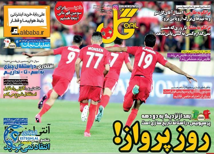 روزنامه گل 31 مرداد 96