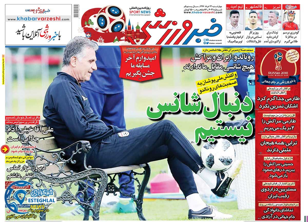   روزنامه خبر ورزشی چهارشنبه 23 خرداد 1397   