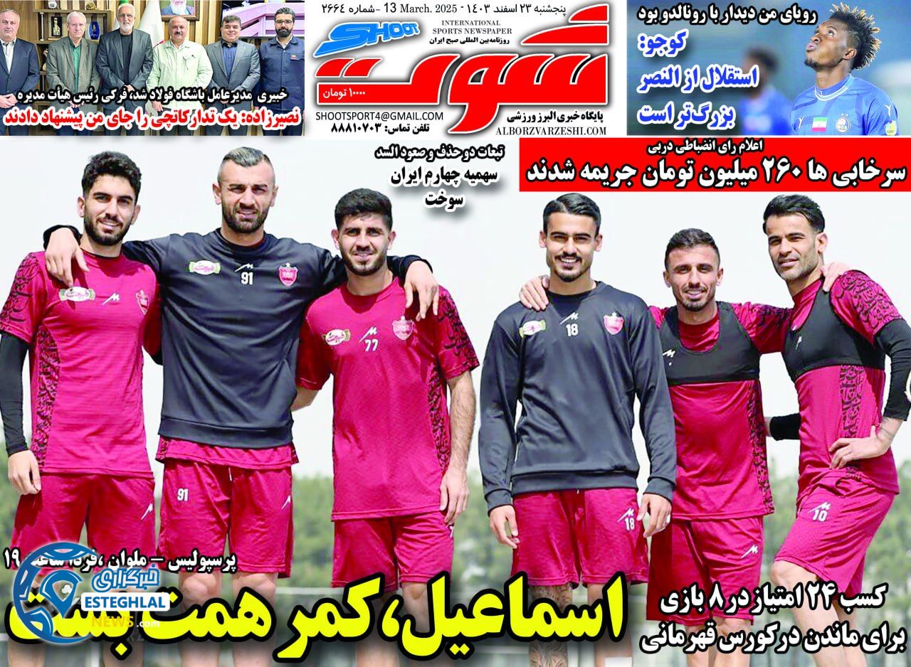 روزنامه شوت پنجشنبه 23 اسفند 1403  