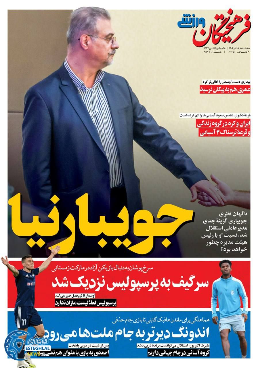 روزنامه فرهیختگان ورزشی سه شنبه 18 آذر 1404    