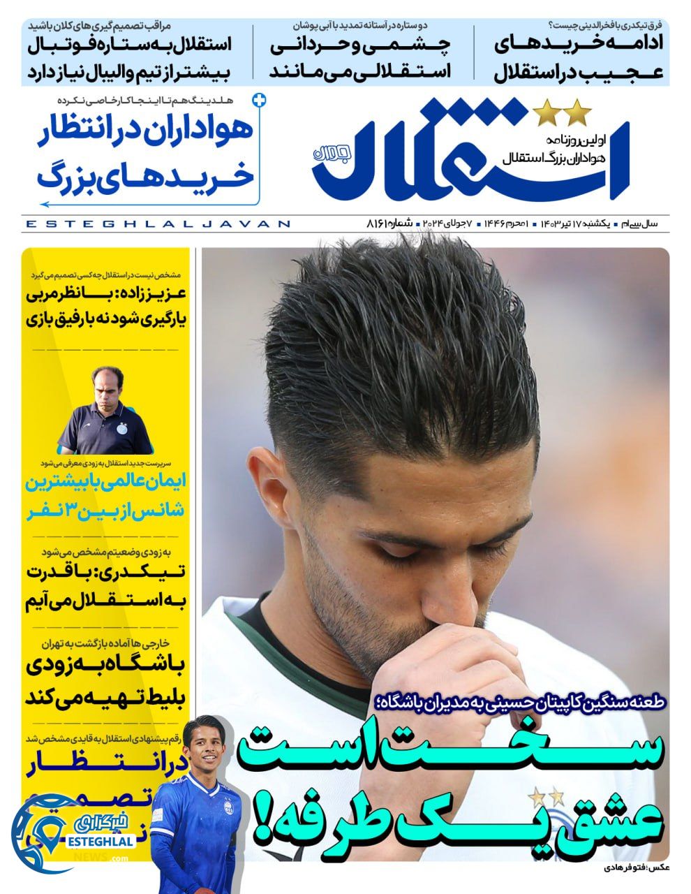 روزنامه استقلال جوان یکشنبه 17 تیر 1403   