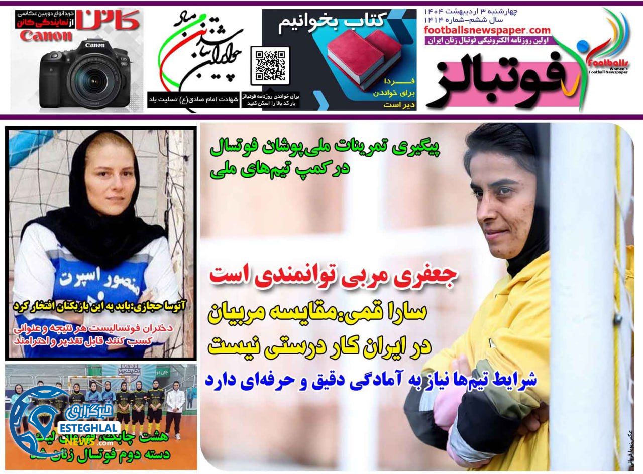 روزنامه قوتبالز چهارشنبه 3 اردیبهشت 1404          