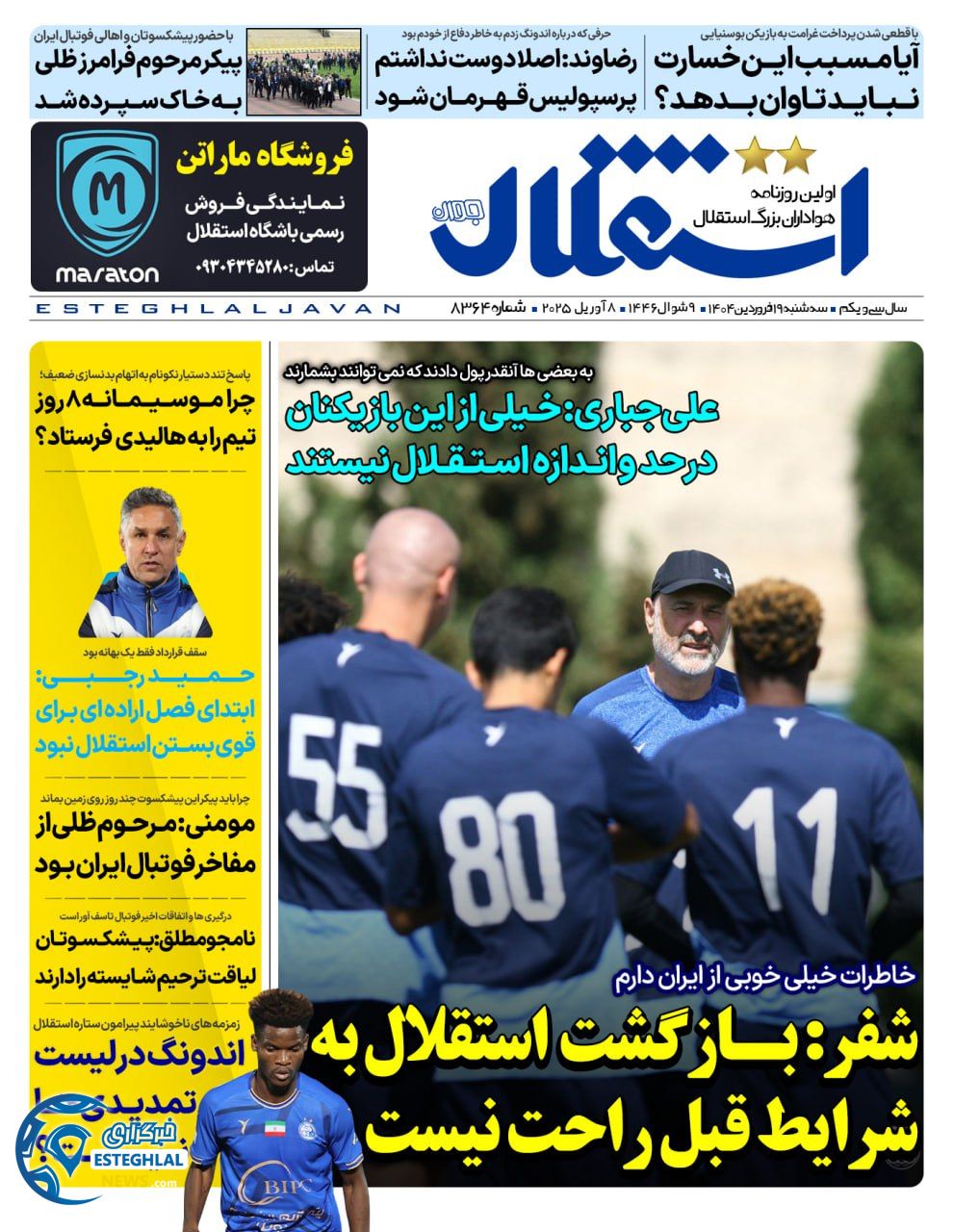 روزنامه استقلال جوان سه شنبه 19 فروردین 1404   