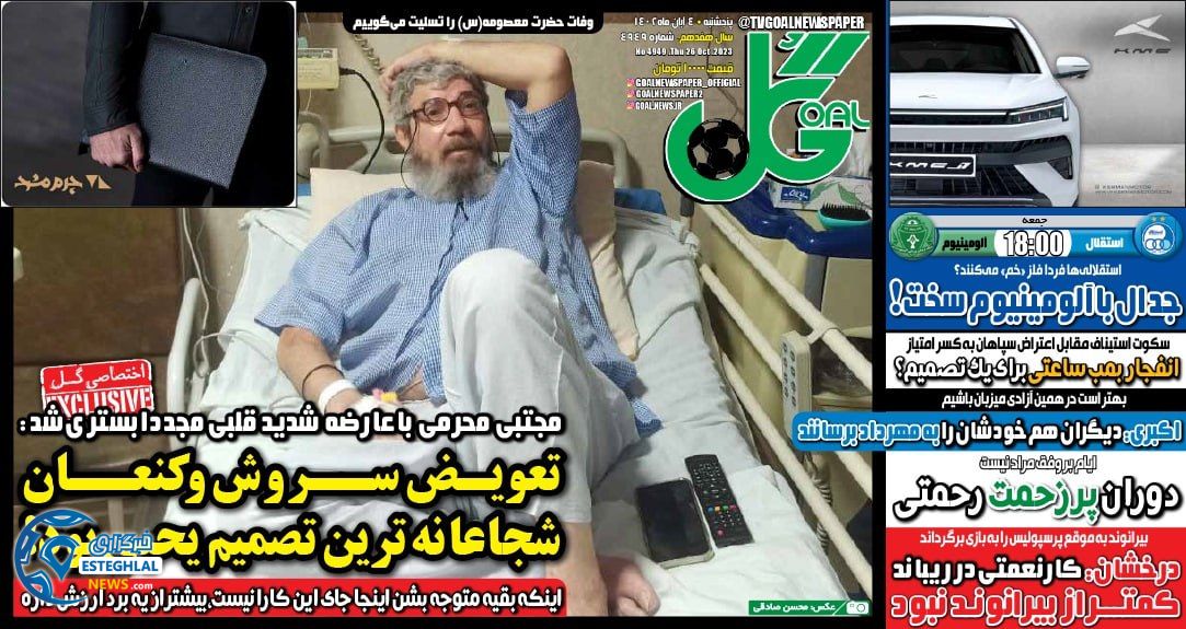 روزنامه ورزشی  گل پنحشنبه 4 آبان 1402 