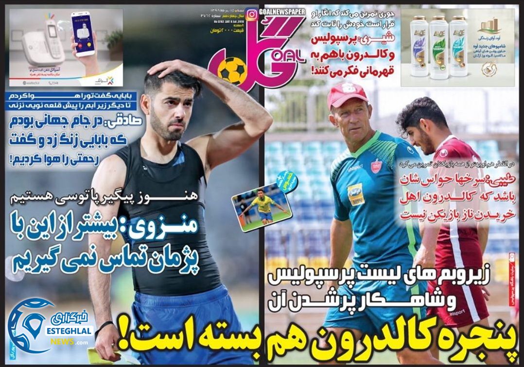 روزنامه گل شنبه 15 تیر 1398 