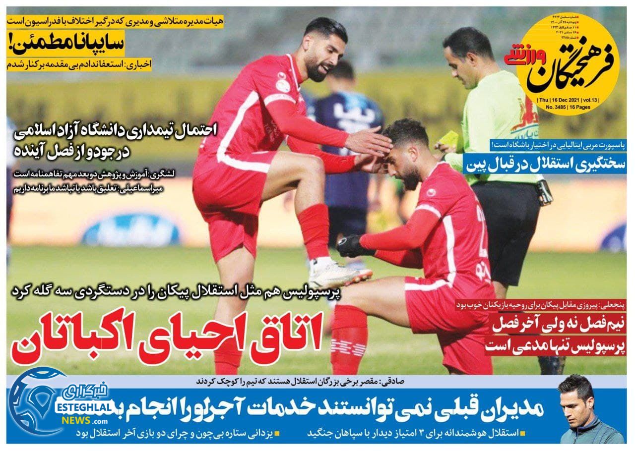 روزنامه فرهیختگان ورزشی پنجشنبه 25 آذر 