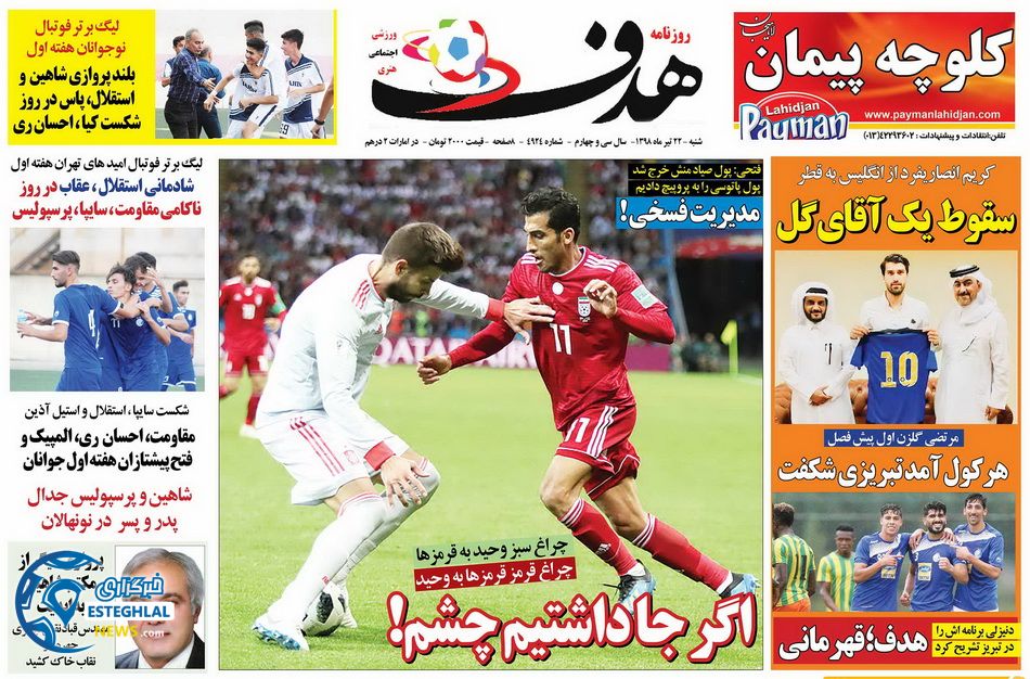روزنامه هدف شنبه 22 تیر 1398      