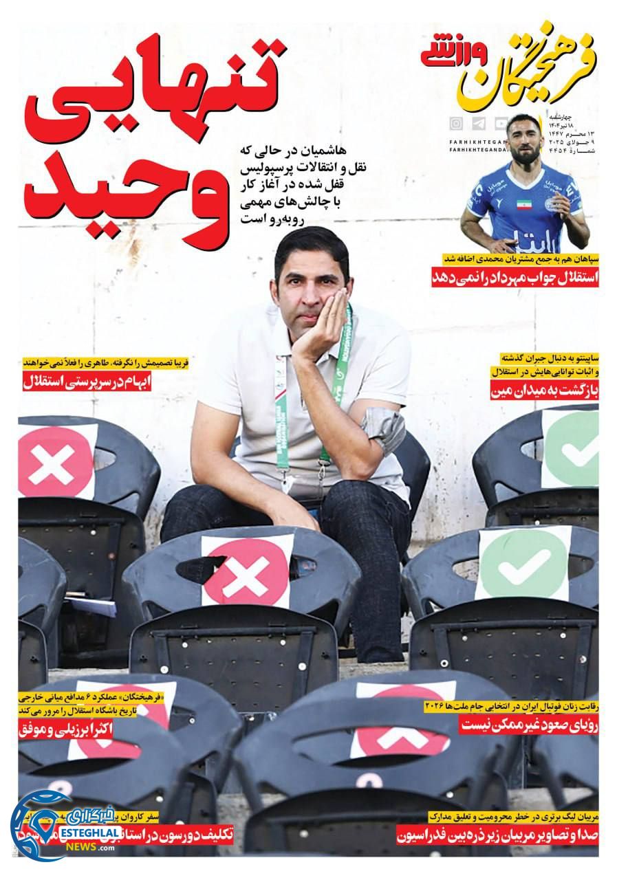 روزنامه فرهیختگان ورزشی چهارشنبه 18 تیر 1404    