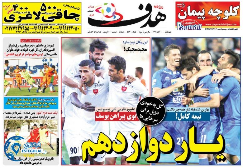 روزنامه هدف چهارشنبه 10 آبان 1396  