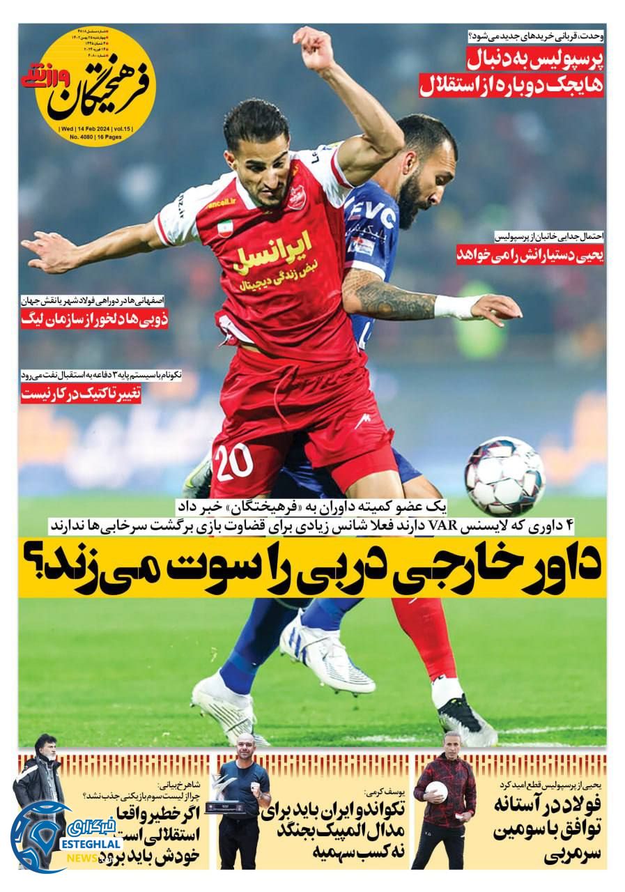 روزنامه فرهیختگان ورزشی چهارشنبه 25 بهمن 1402 