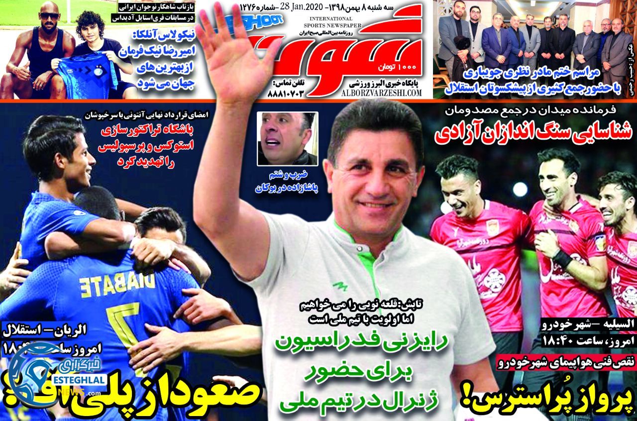 روزنامه شوت سه شنبه 8 بهمن 1398    