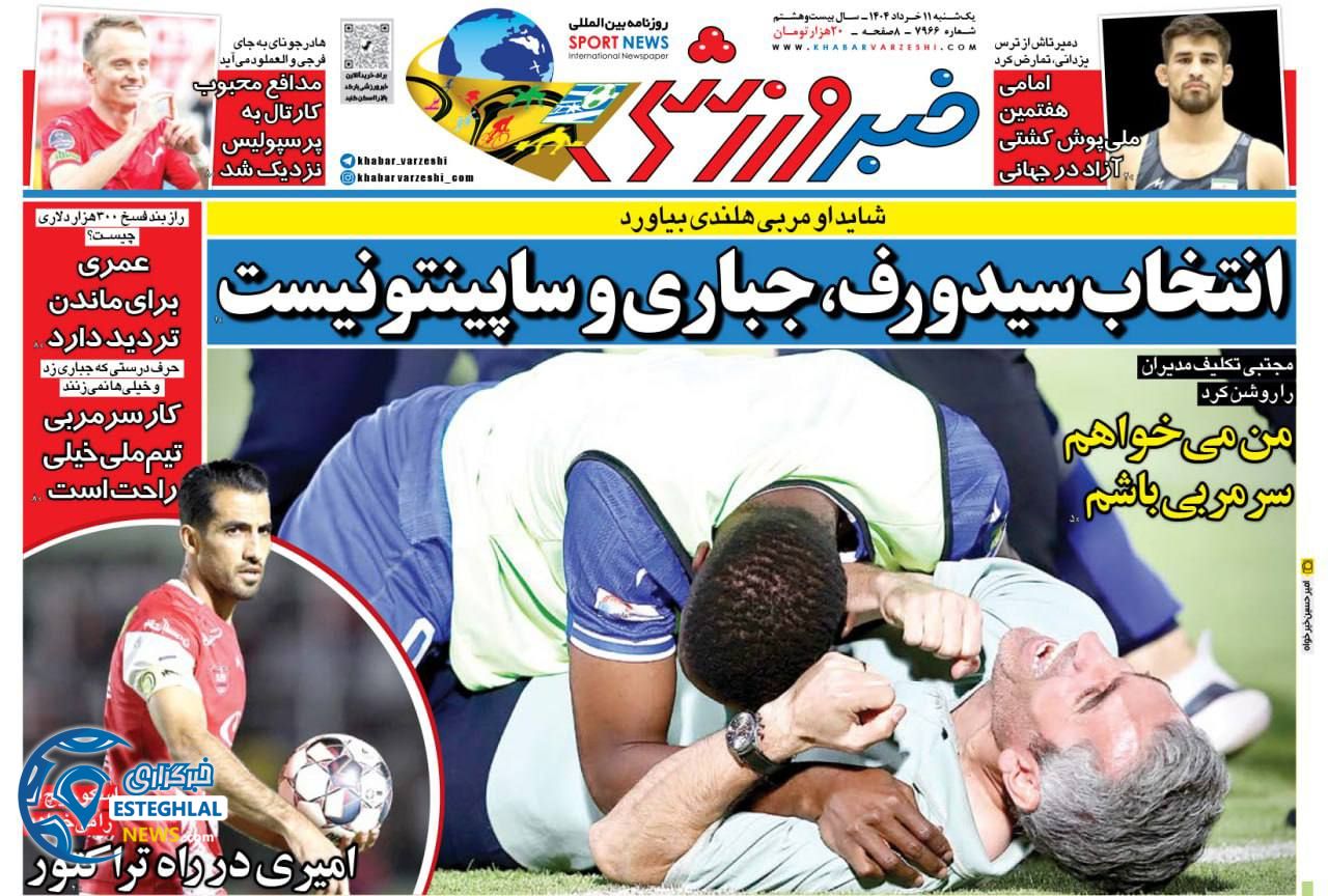 روزنامه خبر ورزشی  یکشنبه 11 خرداد 1404      