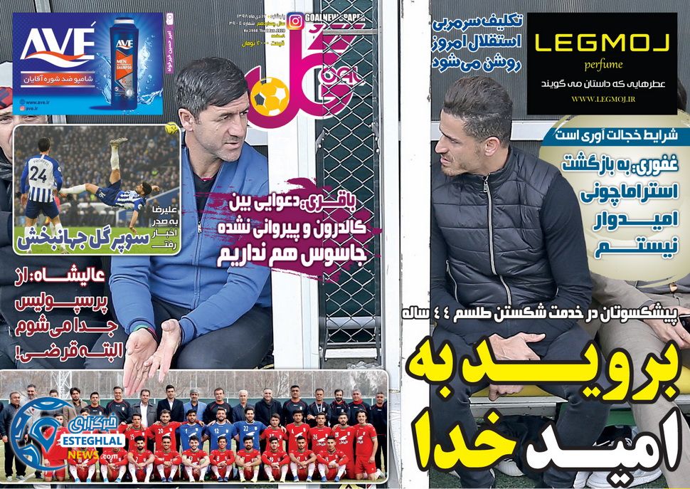 روزنامه گل پنجشنبه 12 دی 1398   