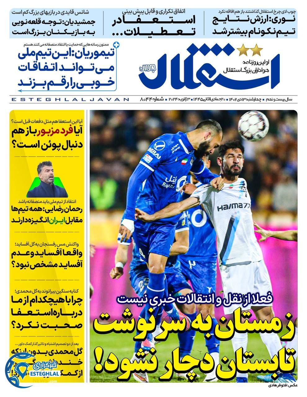 روزنامه ورزشی استقلال جوان چهارشنبه 13دی 1402  