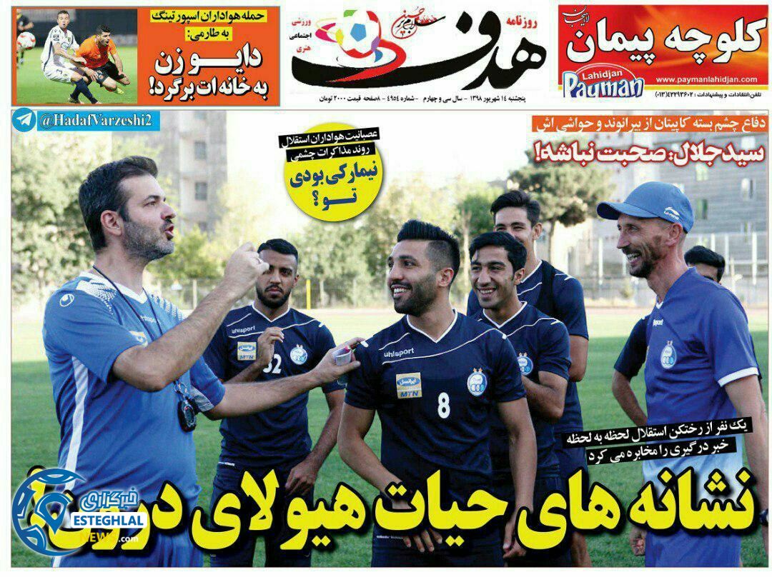 روزنامه هدف پنجشنبه 14 شهریور 1398               