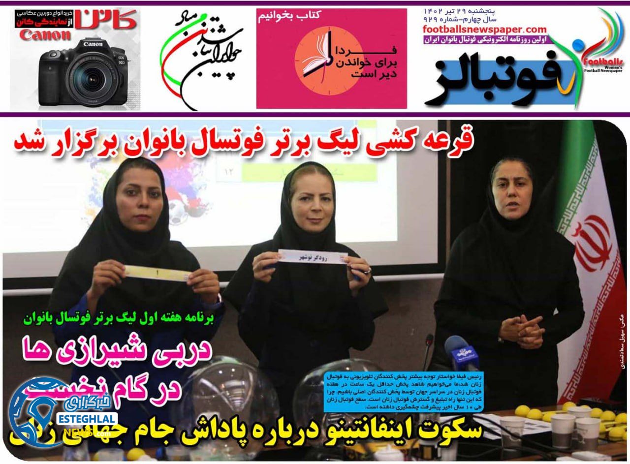 روزنامه ورزشی فوتبالز بانوان پنجشنبه 29 تیر 1402  