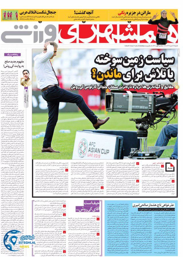 روزنامه همشهری ورزشی شنبه 29 دی 1397   