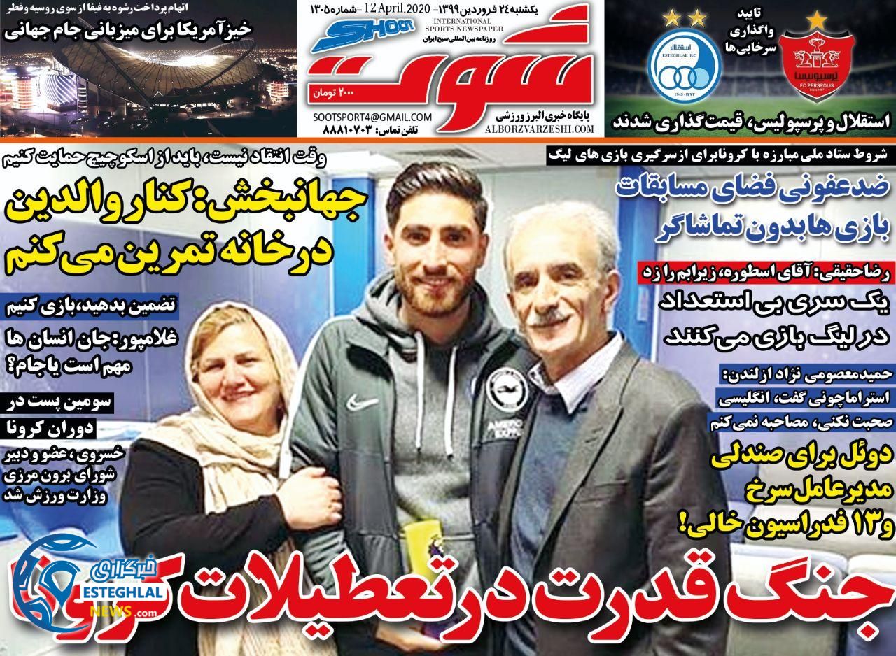 روزنامه شوت یکشنبه 24 فروردین 1399   