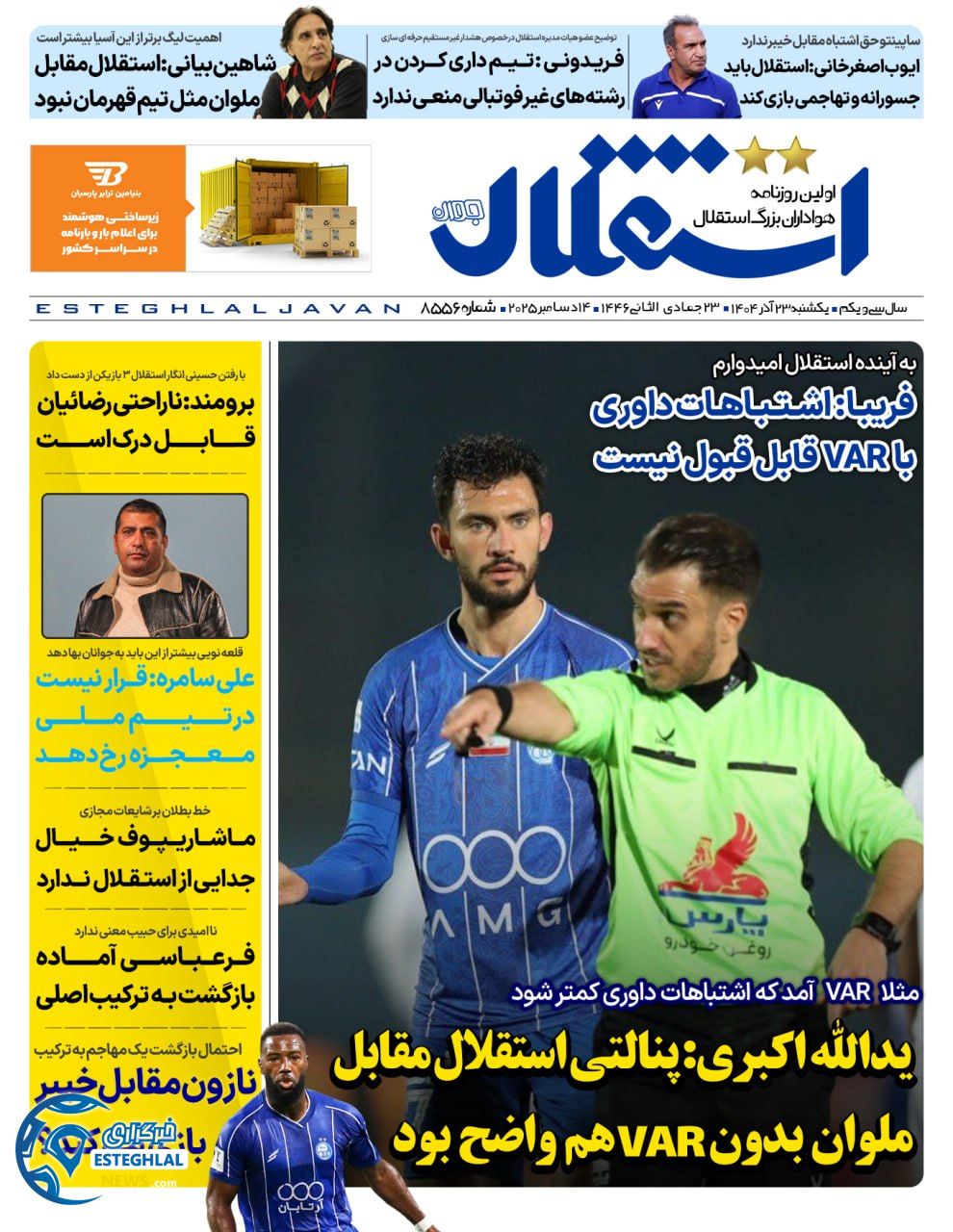 روزنامه استقلال جوان یکشنبه 23 آذر 1404  