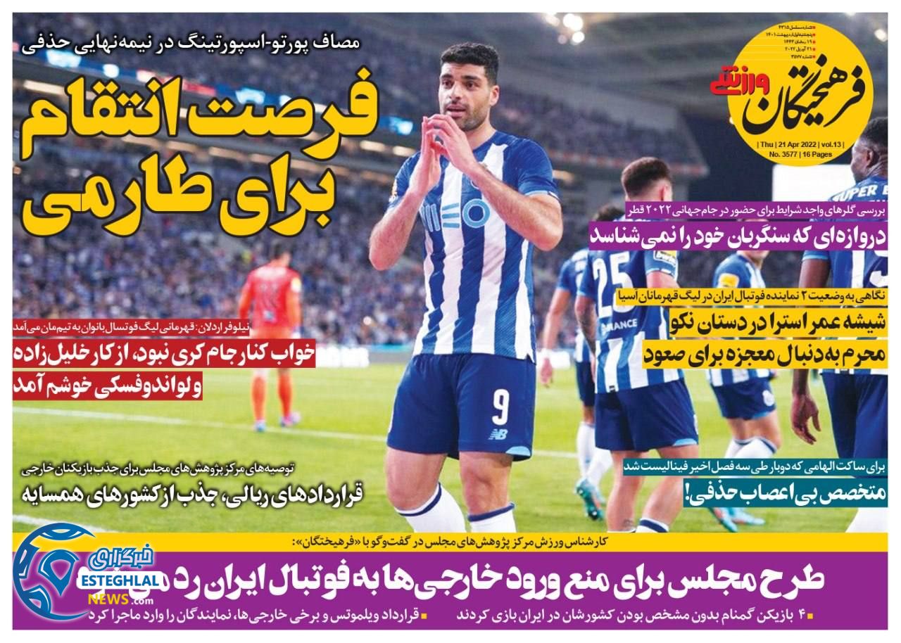 روزنامه فرهیختگان ورزشی پنجشنبه 1 اردیبهشت 1401