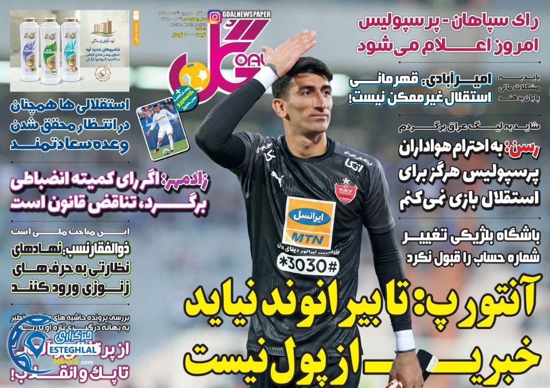 روزنامه گل دوشنبه 8 اردیبهشت 1399      