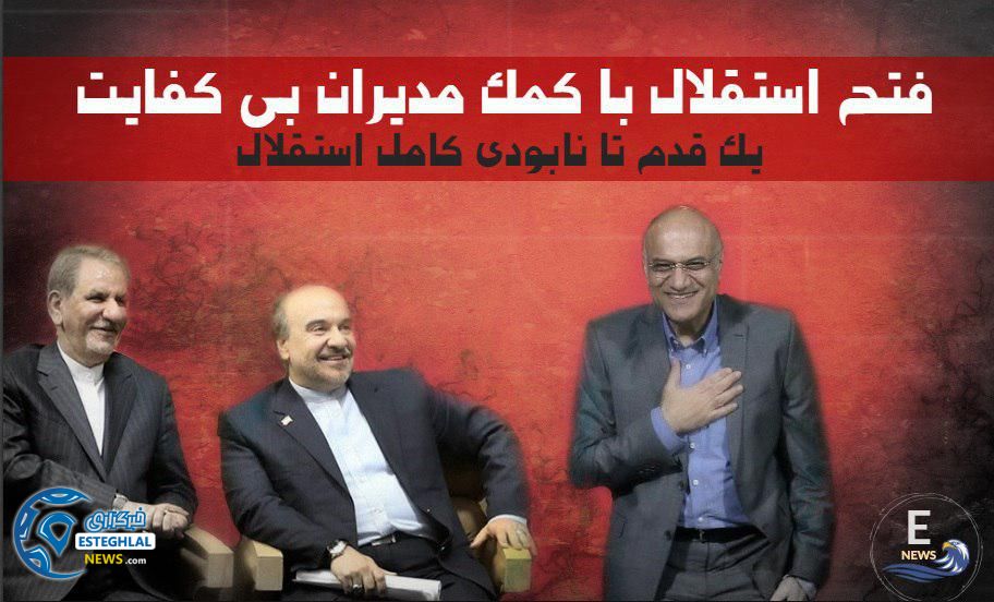 سو مدیریت مدیران استقلال