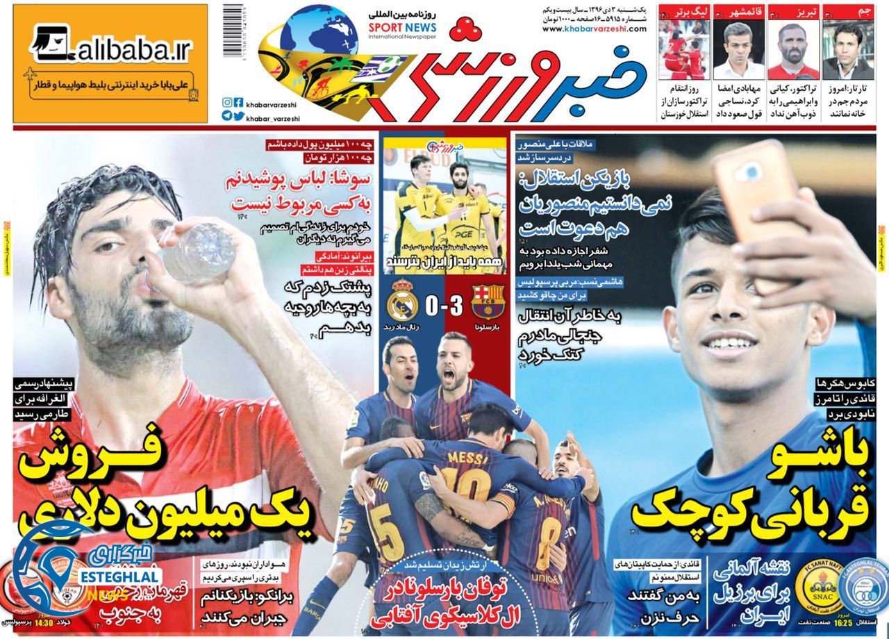 روزنامه خبر ورزشی یکشنبه 3 دی 1396   