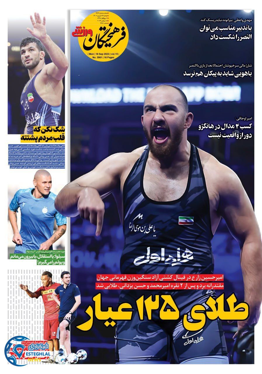 روزنامه فرهیختگان ورزشی دوشنبه 27 شهریور 1402 