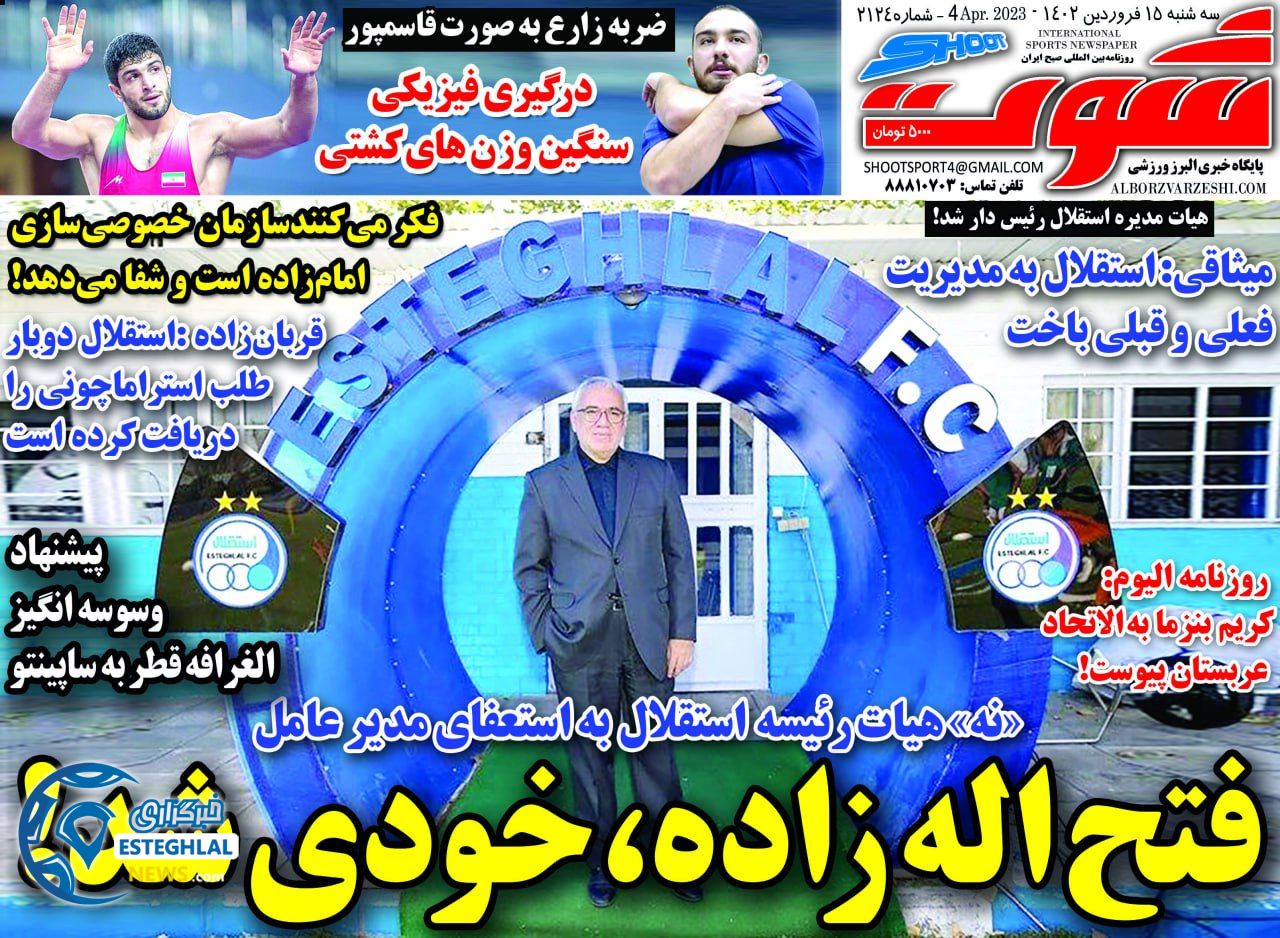 روزنامه شوت سه شنبه 15 فروردین 1402 