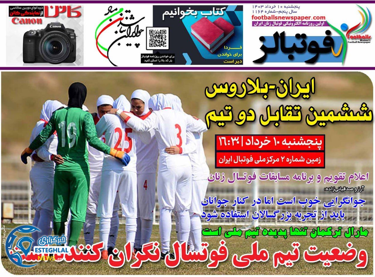 روزنامه فوتبالز پنجشنبه 10 خرداد 1403 